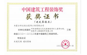 我公司承建的呼和浩特恒大文化旅游城項(xiàng)目?jī)和瘔?mèng)幻城、銷售中心幕墻制作安裝工程榮獲2021-2022年度中國(guó)建筑工程裝飾獎(jiǎng)