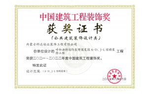 我公司設(shè)計(jì)的呼和浩特國(guó)際農(nóng)博園覽園A-D、J-L館精裝工程榮獲2021-2022年度中國(guó)建筑工程裝飾獎(jiǎng)